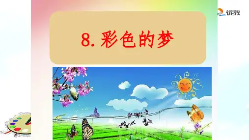二年级语文下册— 彩色的梦 —人教部编版(共张PPT)PPT 优秀课件