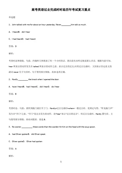 高考英语过去完成时时态历年考试复习重点