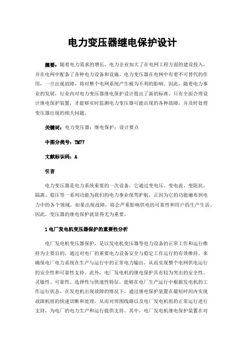 电力变压器继电保护设计