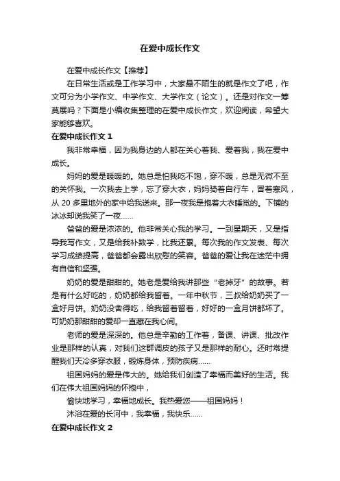 在爱中成长作文