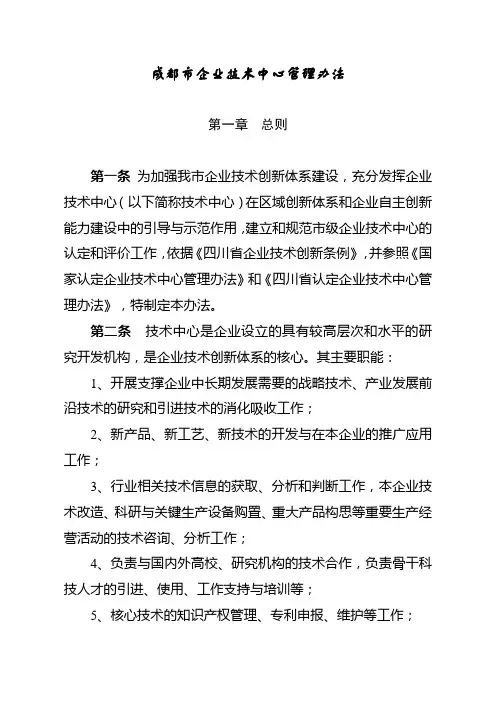 【成都市企业技术中心管理办法】