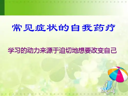 常见症状的自我药疗.ppt