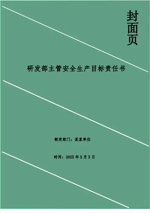 研发部主管安全生产目标责任书