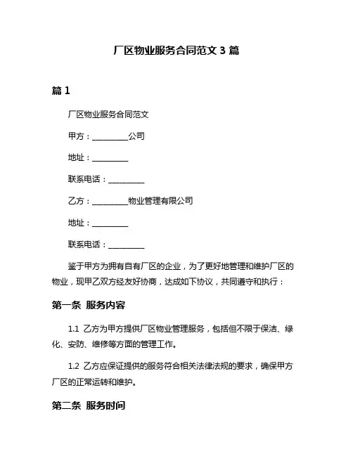 厂区物业服务合同范文3篇