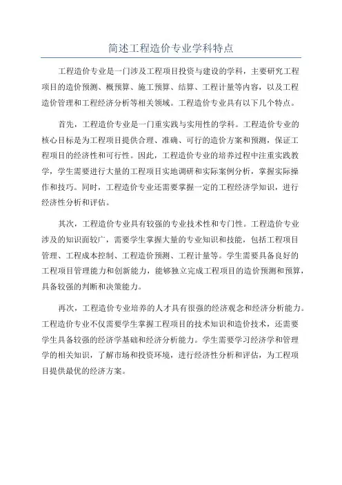 简述工程造价专业学科特点