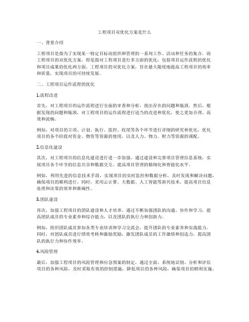 工程项目双优化方案是什么
