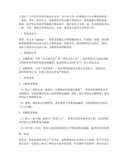 黑客简介演讲稿范文