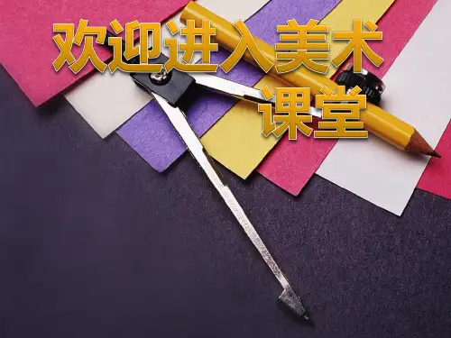 初中美术徒手画校园课时1ppt课件