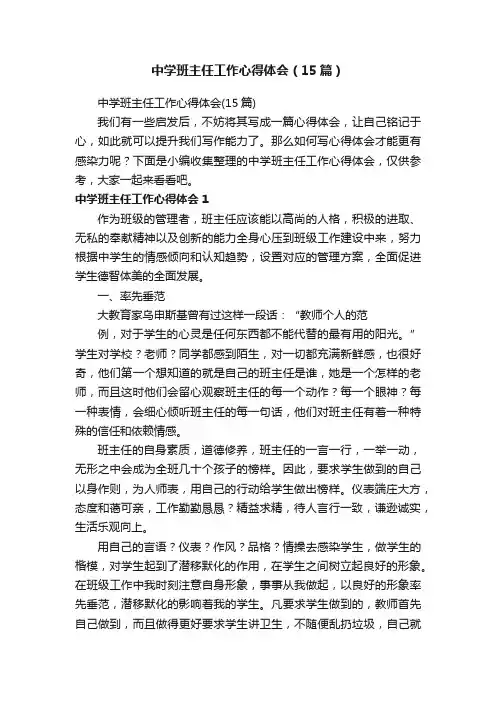 中学班主任工作心得体会（15篇）