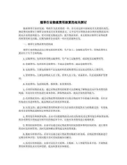 烟草行业物流费用核算的相关探讨