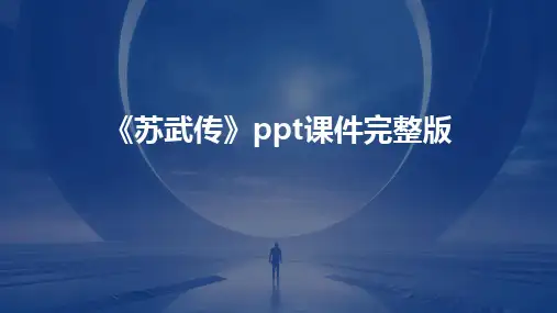 《苏武传》ppt课件完整版