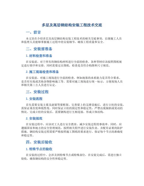 多层及高层钢结构安装工程技术交底