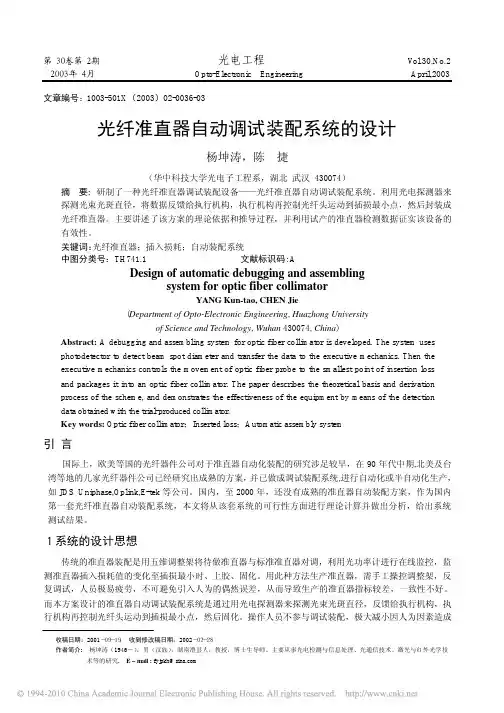 光纤准直器自动调试装配系统的设计