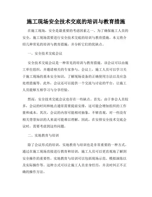 施工现场安全技术交底的培训与教育措施