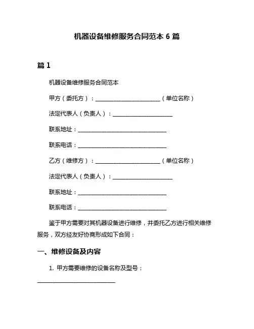 机器设备维修服务合同范本6篇