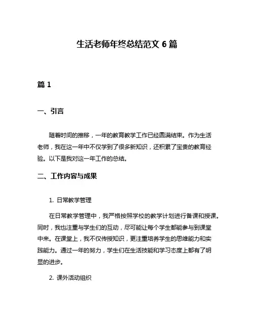 生活老师年终总结范文6篇