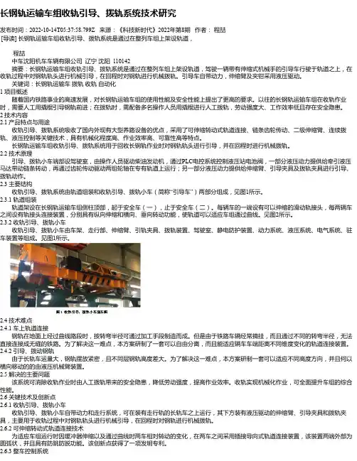 长钢轨运输车组收轨引导、拨轨系统技术研究