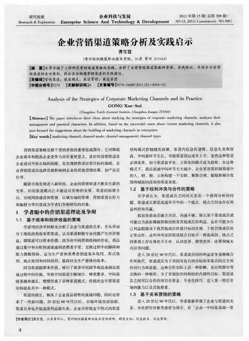 企业营销渠道策略分析及实践启示