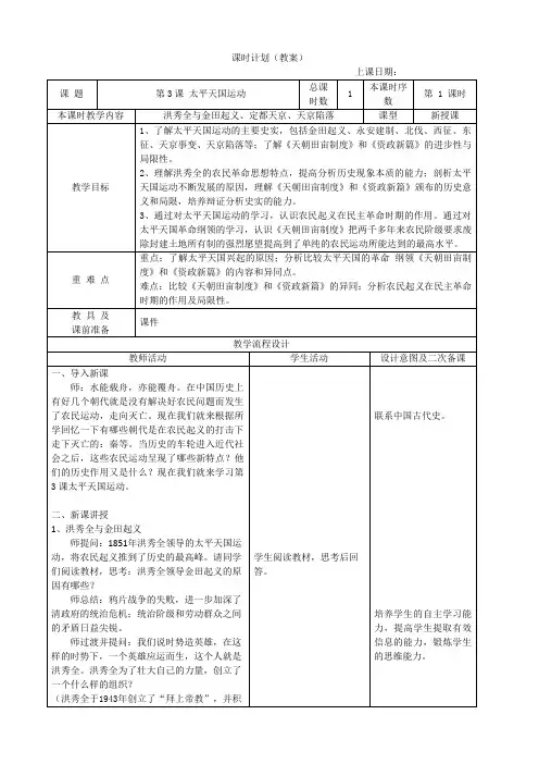 1.3太平天国运动教学设计2024-2025学年八年级历史上册
