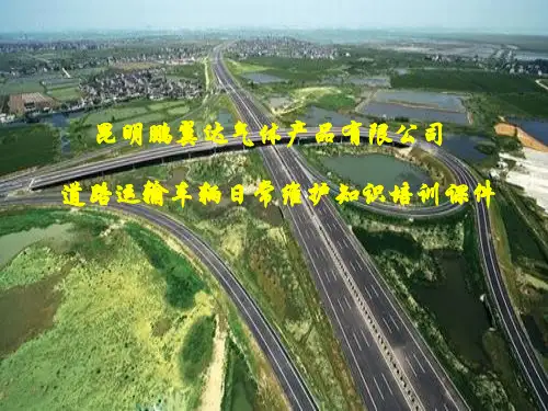 道路运输车辆日常维护知识培训课件