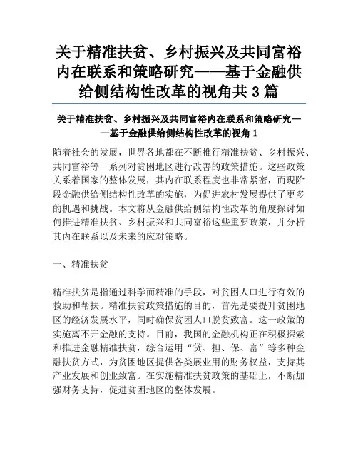 关于精准扶贫、乡村振兴及共同富裕内在联系和策略研究——基于金融供给侧结构性改革的视角共3篇