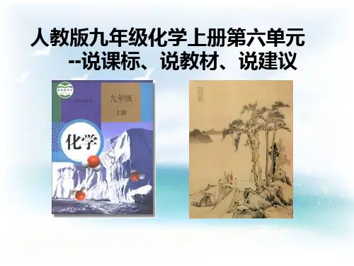 九年级化学上册第六单元说课标、说教材、说建议(共21张PPT)