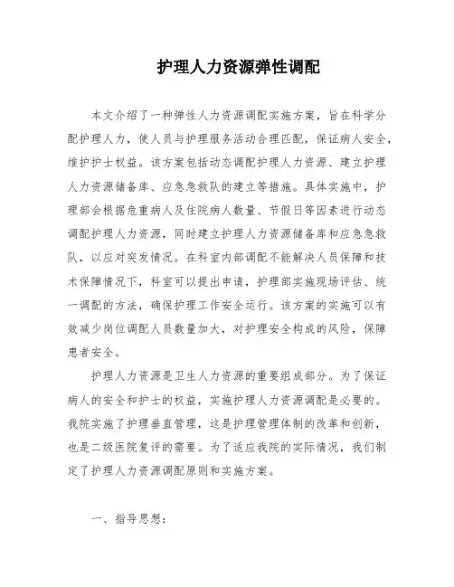 护理人力资源弹性调配