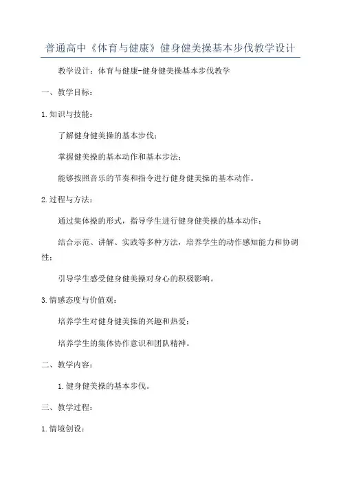 普通高中《体育与健康》健身健美操基本步伐教学设计