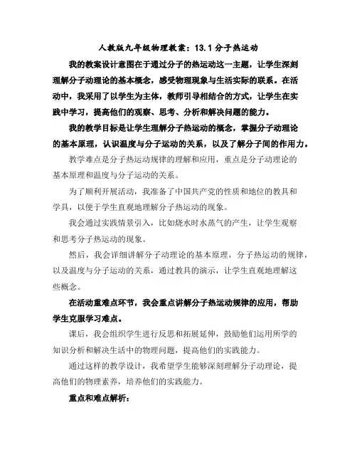 人教版九年级物理教案：13.1分子热运动