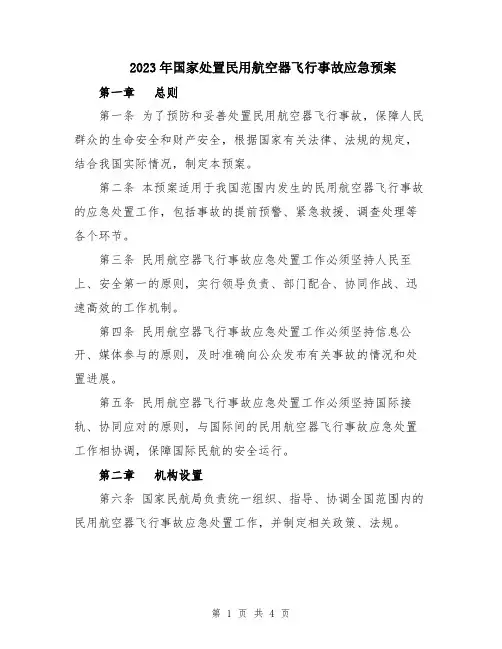2023年国家处置民用航空器飞行事故应急预案