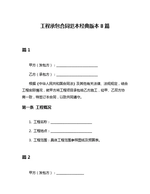 工程承包合同范本经典版本8篇