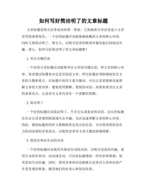 如何写好简洁明了的文章标题