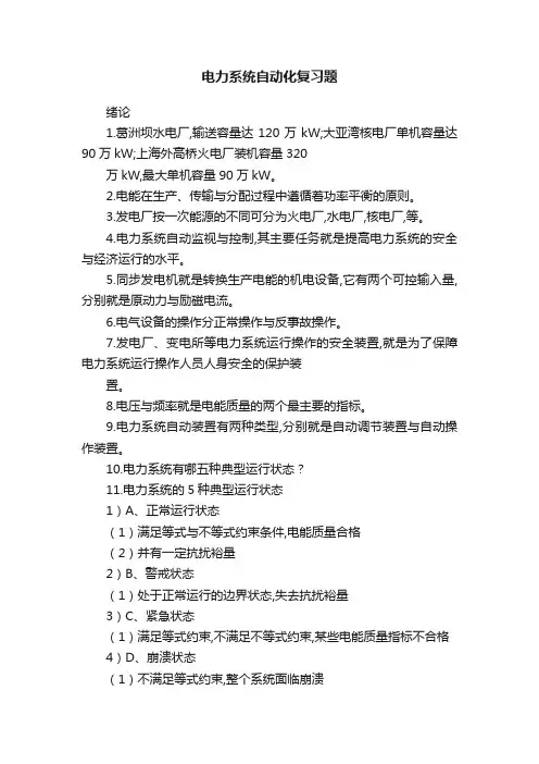 电力系统自动化复习题