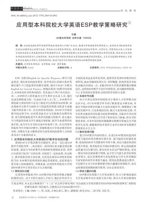应用型本科院校大学英语ESP教学策略研究