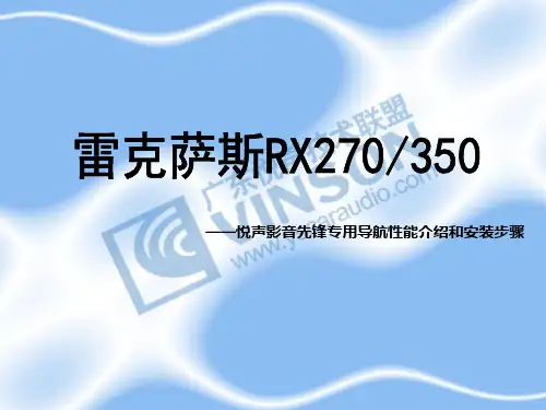 雷克萨斯RX270先锋专用DVD导航主要性能及安装步骤