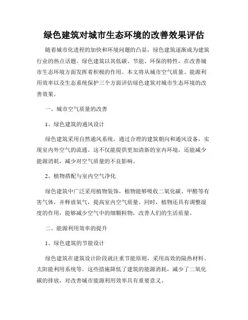 绿色建筑对城市生态环境的改善效果评估