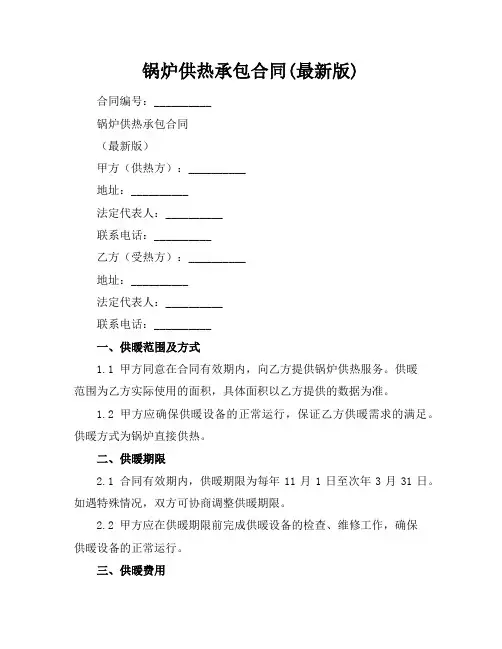 锅炉供热承包合同(最新版)