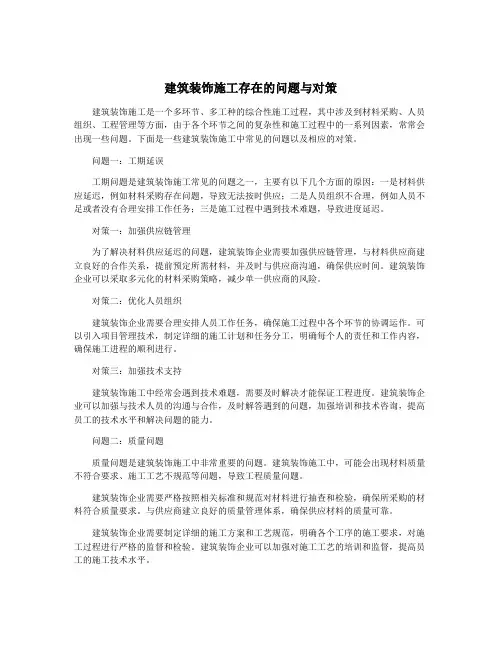 建筑装饰施工存在的问题与对策
