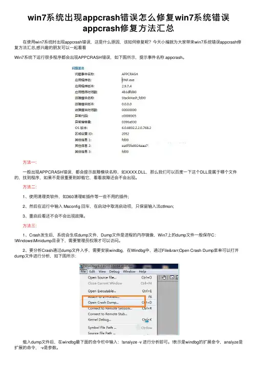 win7系统出现appcrash错误怎么修复win7系统错误appcrash修复方法汇总