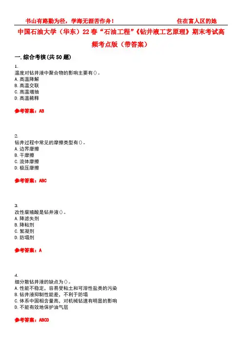 中国石油大学(华东)22春“石油工程”《钻井液工艺原理》期末考试高频考点版(带答案)试卷号：3