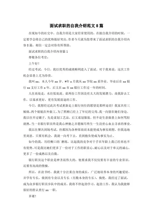 面试求职的自我介绍范文8篇