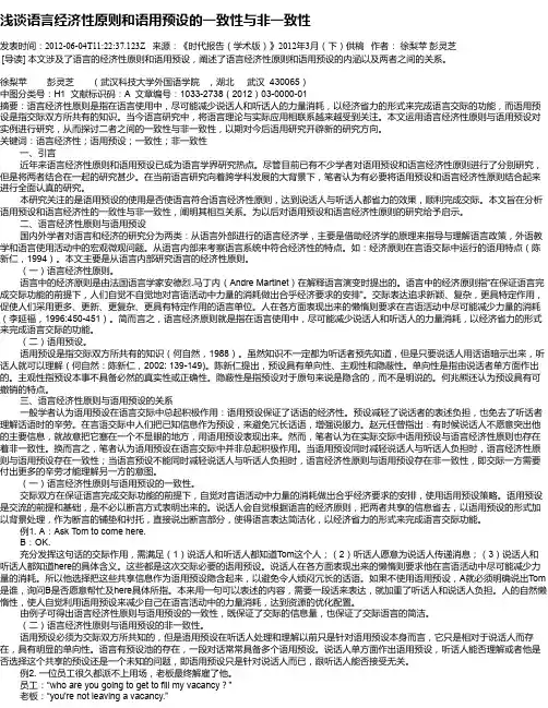 浅谈语言经济性原则和语用预设的一致性与非一致性