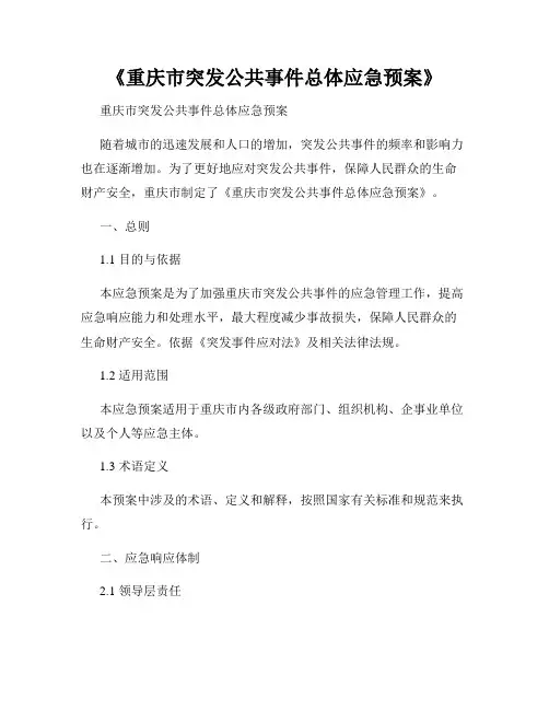 《重庆市突发公共事件总体应急预案》