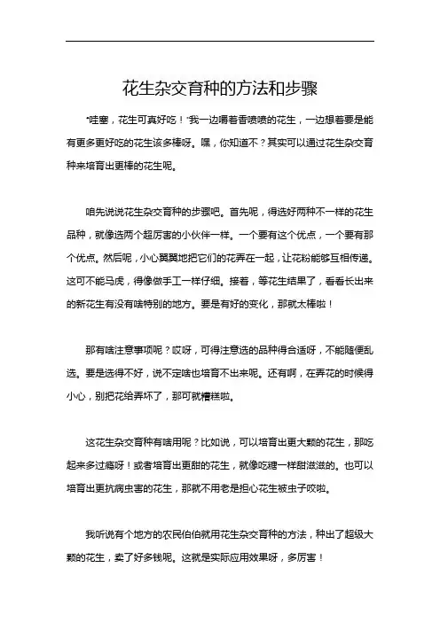 花生杂交育种的方法和步骤