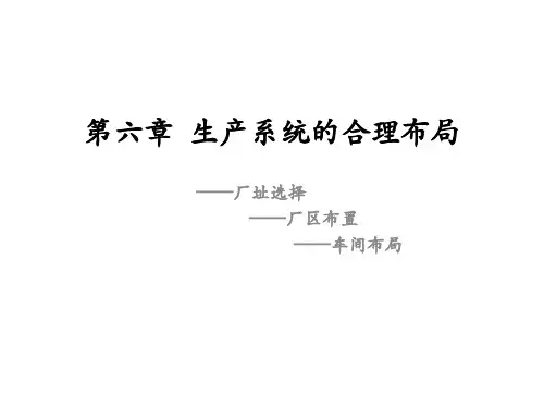 生产运作管理-第6章-生产系统的合理布局