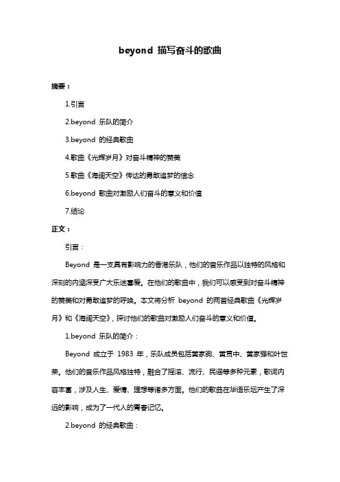 beyond 描写奋斗的歌曲