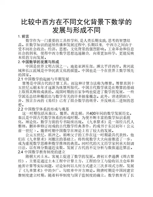 比较中西方在不同文化背景下数学的发展与形成不同综述