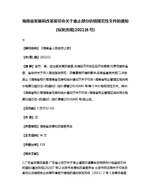 海南省发展和改革委员会关于废止部分价格规范性文件的通知(琼发改规[2021]6号)