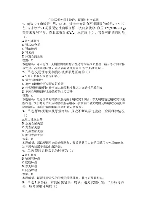 住院医师外科Ⅰ阶段：泌尿外科考试题