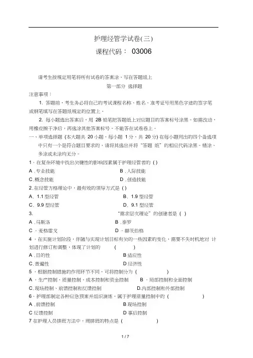 (完整版)(三)护理管理学试题及答案